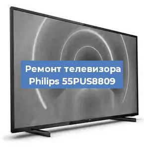 Ремонт телевизора Philips 55PUS8809 в Москве